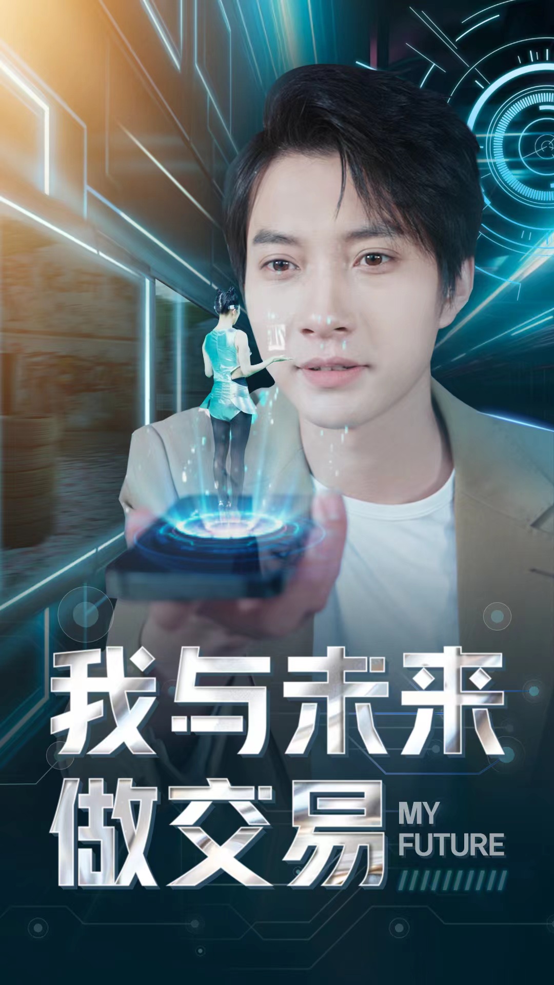 我与未来做交易第72集