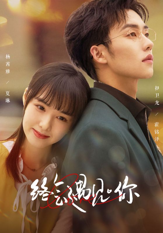 终会遇见你第02集