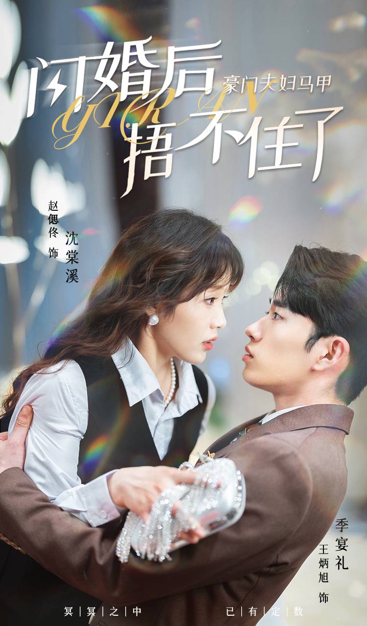 闪婚后，豪门夫妇马甲捂不住了第04集