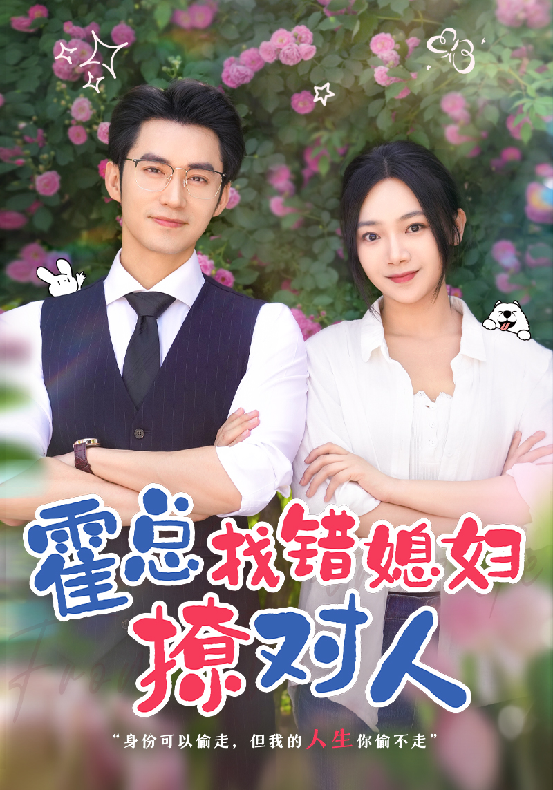 霍总找错媳妇撩对人第03集