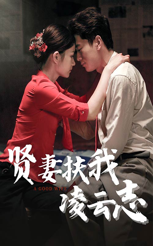 贤妻扶我凌云志第03集