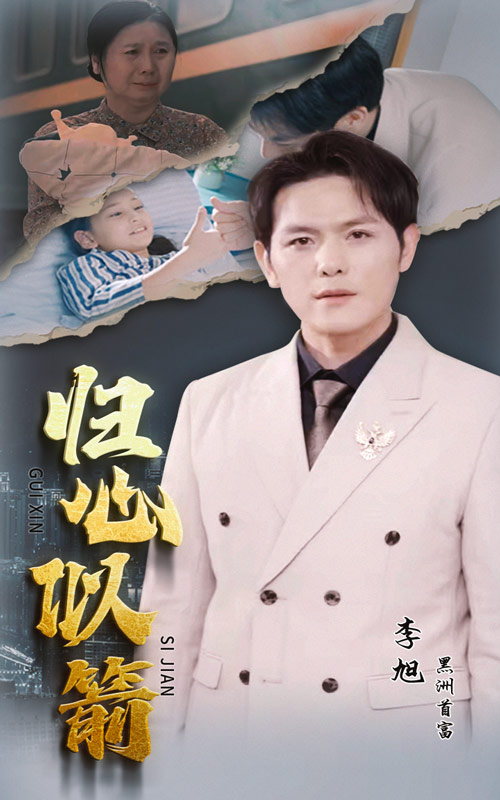 归心似箭短剧第02集