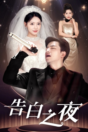 告白之夜第04集