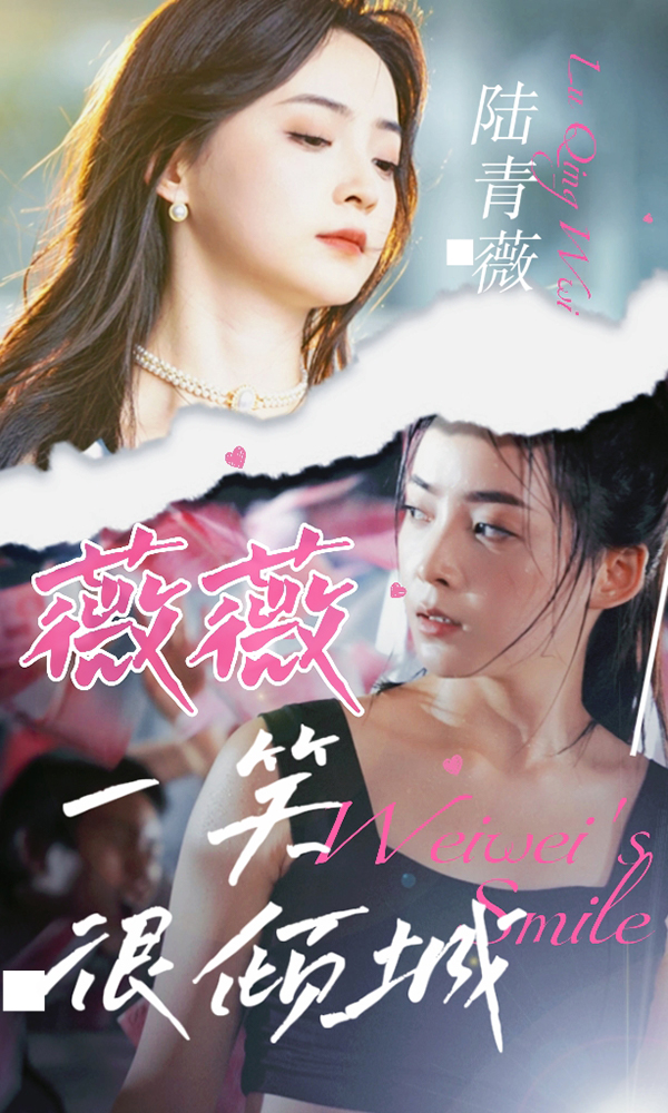 薇薇一笑很倾城第25集