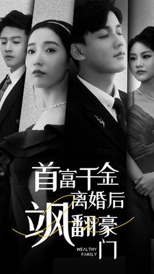 首富千金离婚后飒翻豪门第09集