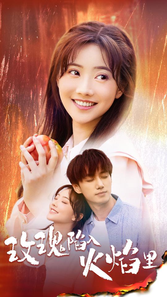 玫瑰陷入火焰里第02集