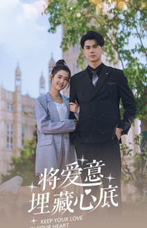 将爱意埋藏心底第09集