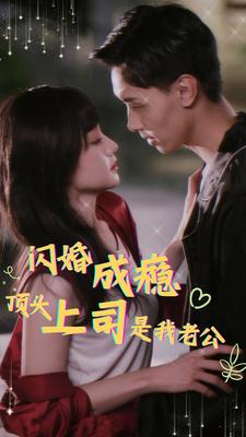 闪婚成瘾顶头上司是我老公第02集