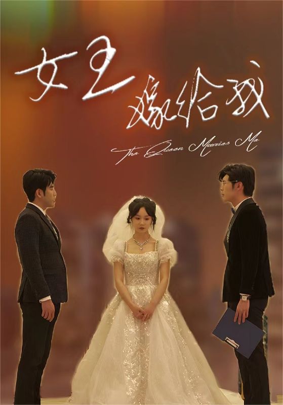 女王嫁给我第04集