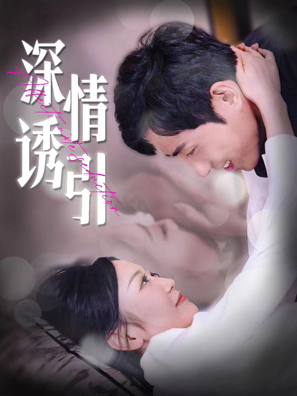 深情诱引第02集