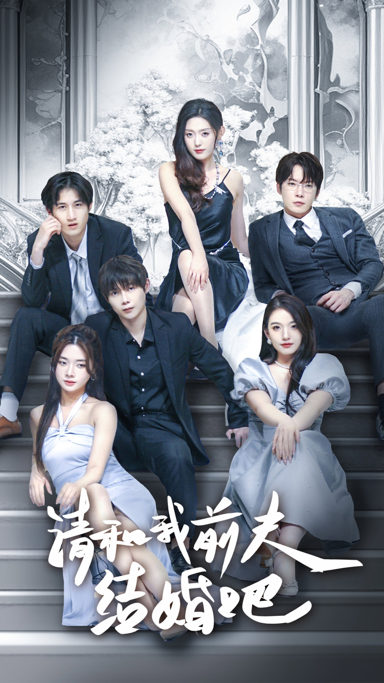 请和我前夫结婚吧第04集