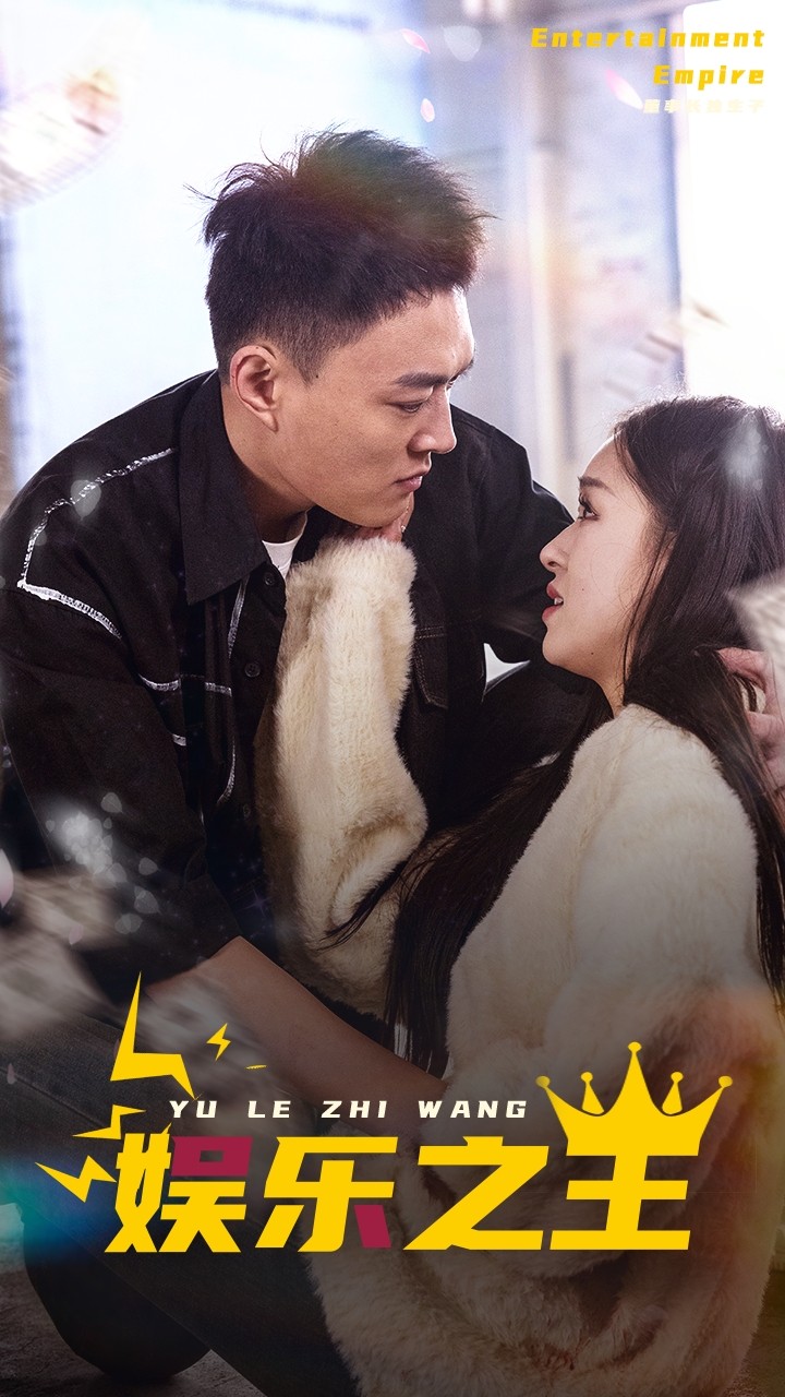 娱乐之王短剧第09集