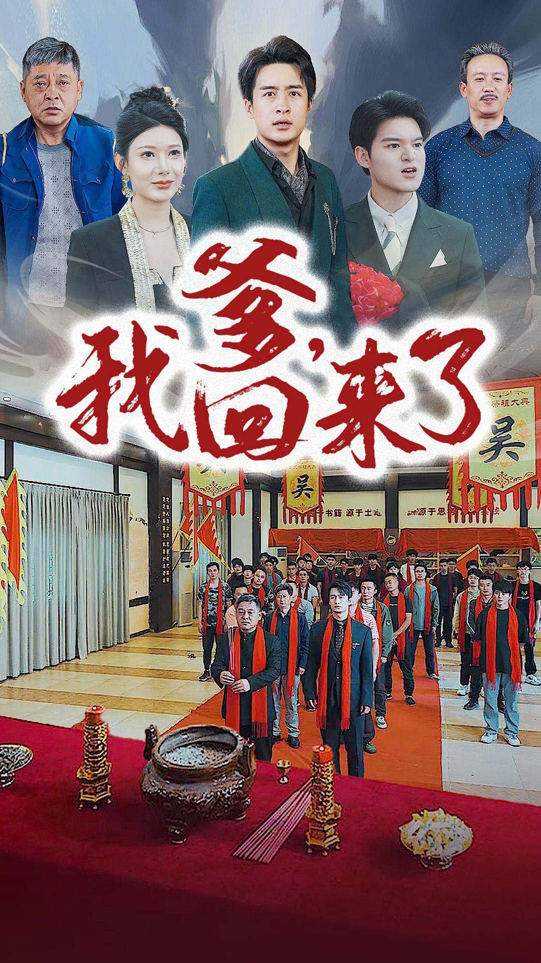 爹，我回来了第02集