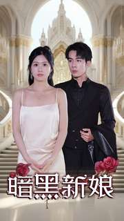暗夜新娘第01集