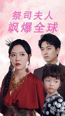 祭司夫人飒爆全球第02集