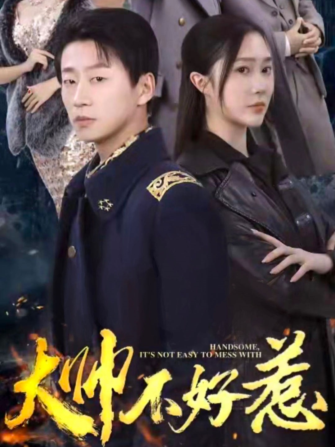 大帅不好惹第02集