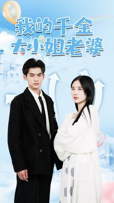 我的千金大小姐老婆第03集