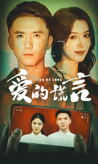 爱的谎言第02集
