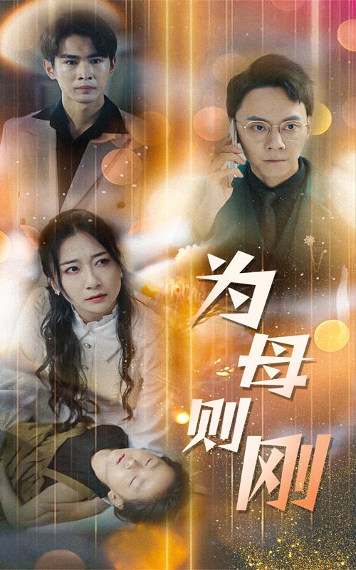 新版：为母则刚第02集