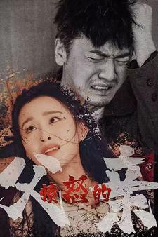 愤怒的父亲第02集