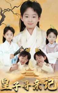 皇子寻亲记第02集