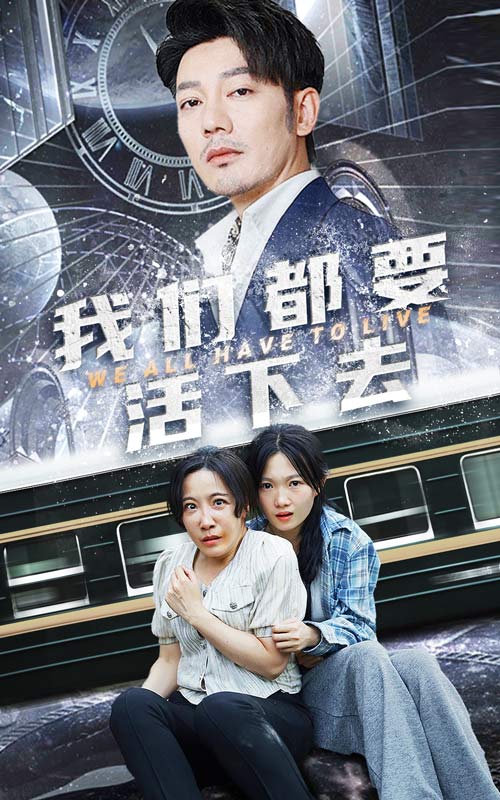 我们都要活下去第24集