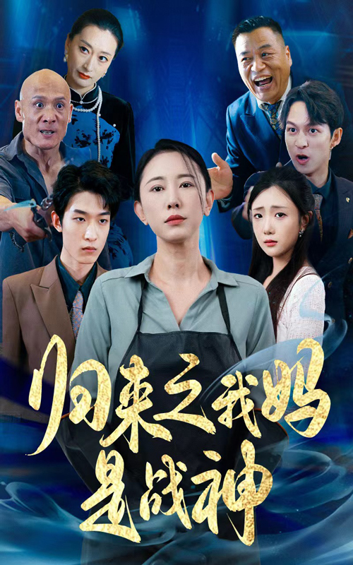 归来之我妈是战神第02集