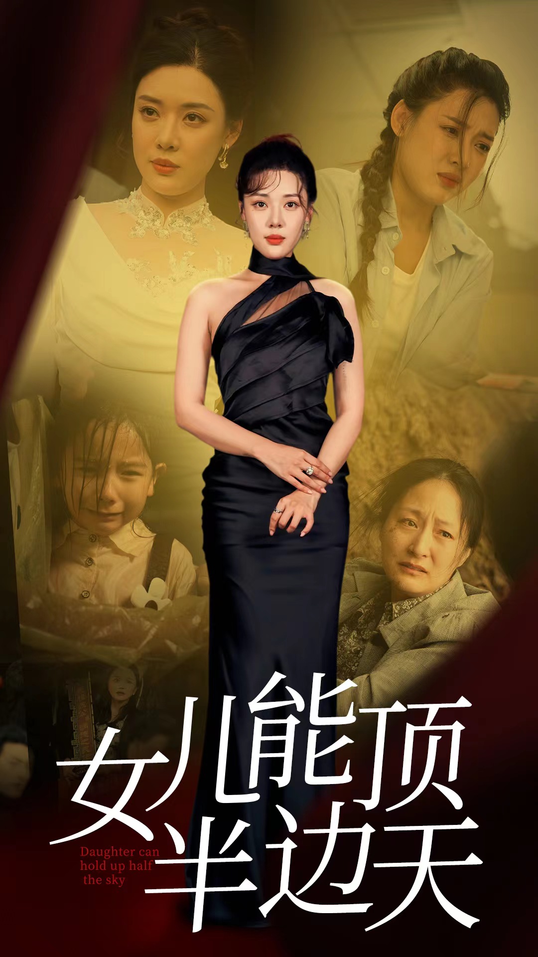 女儿能顶半边第06集