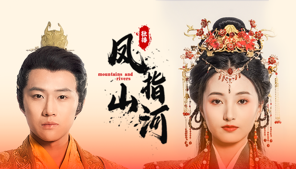 凤指山河第02集