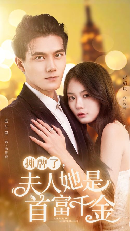 摊牌了，夫人她是首富千金第03集