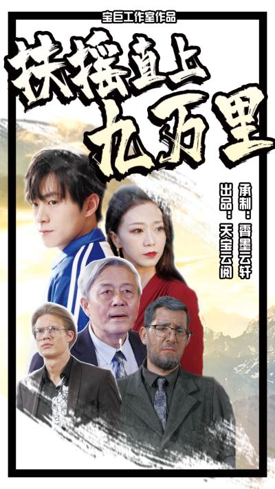 扶摇直上九万里第03集