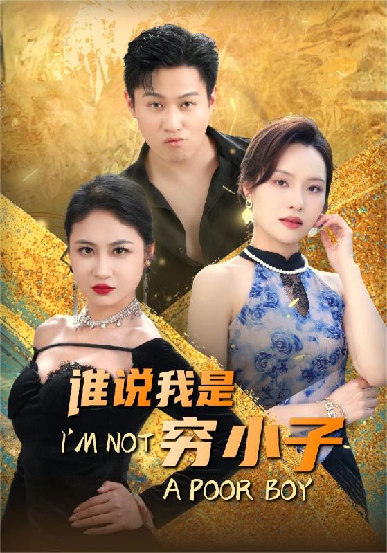 谁说我是穷小子第45集