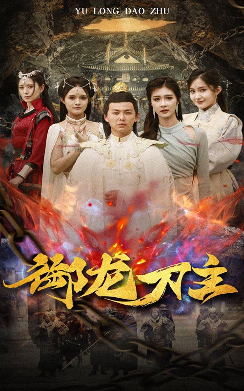 御龙刀主第04集