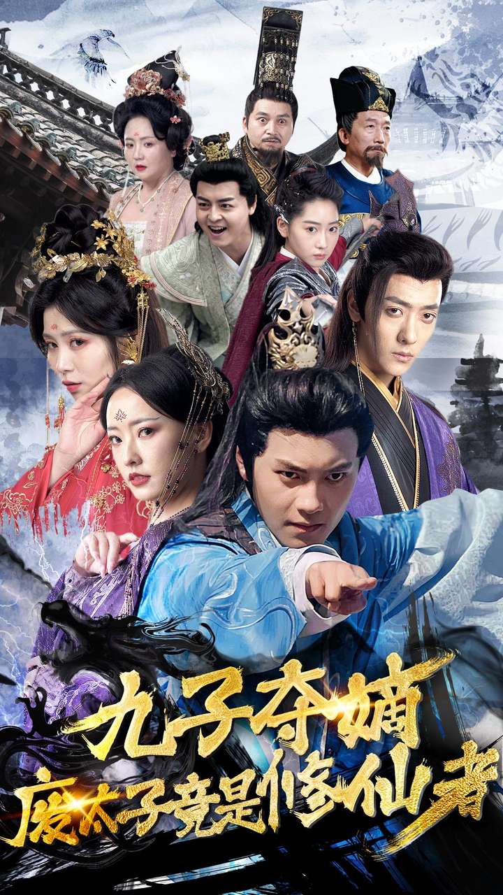 九子夺嫡废太子竟是修仙者第03集