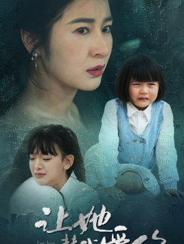 让她替我爱你第02集