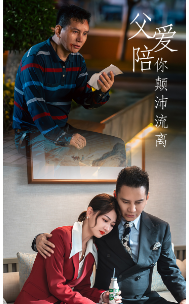 父爱陪你颠沛流离第04集