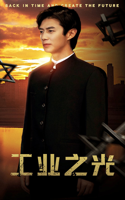 工业之光第02集