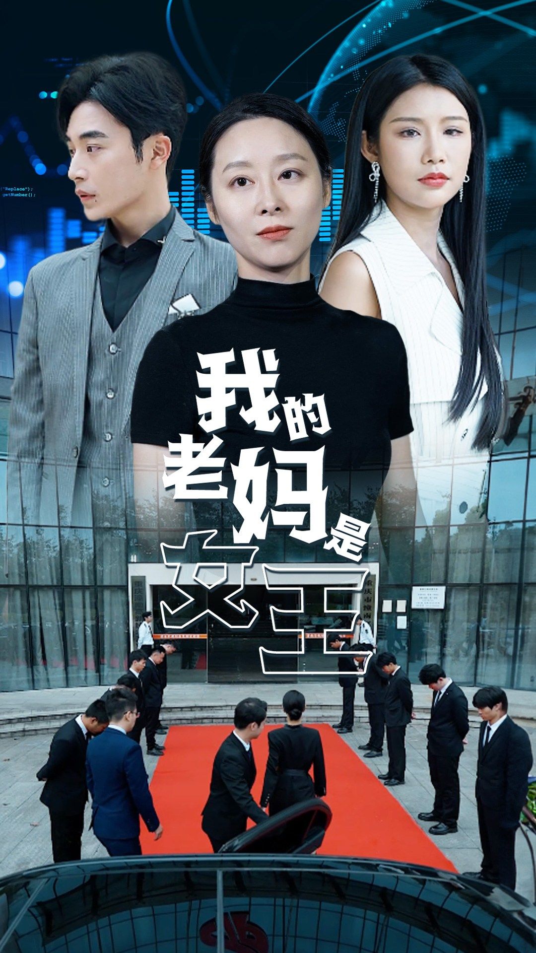 我的老妈是女王第02集