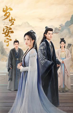 岁岁安宁第71集