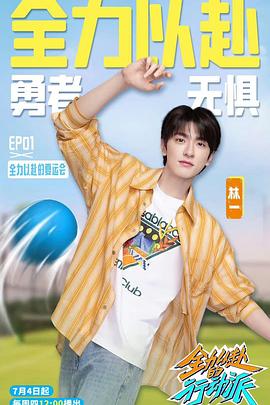 全力以赴的行动派第三季第03期