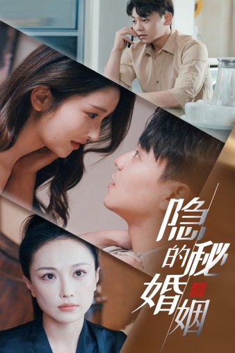 隐秘的婚姻第02集