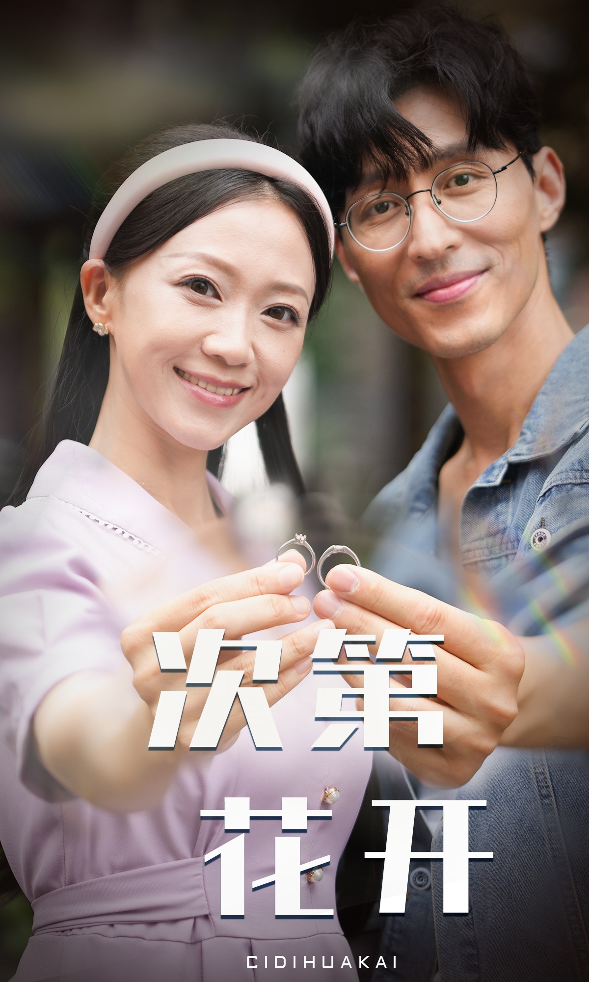 次第花开第07集