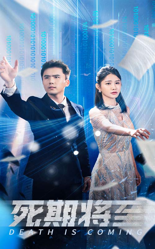 死期将至短剧第04集
