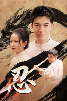 忍第26集