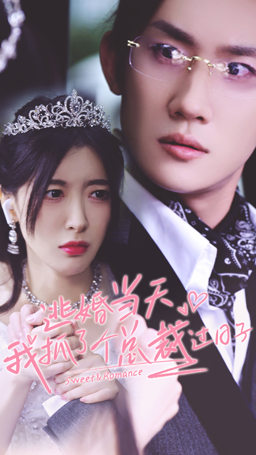 逃婚当天我抓了个总裁过日子第01集