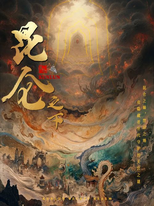 昆仑之下第02集