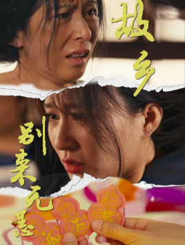 故乡别来无恙第01集