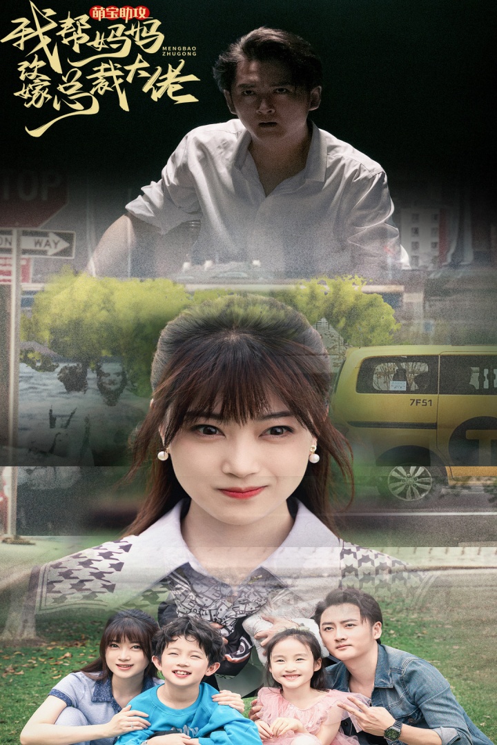 萌宝助攻我帮妈妈改嫁总裁大佬第03集