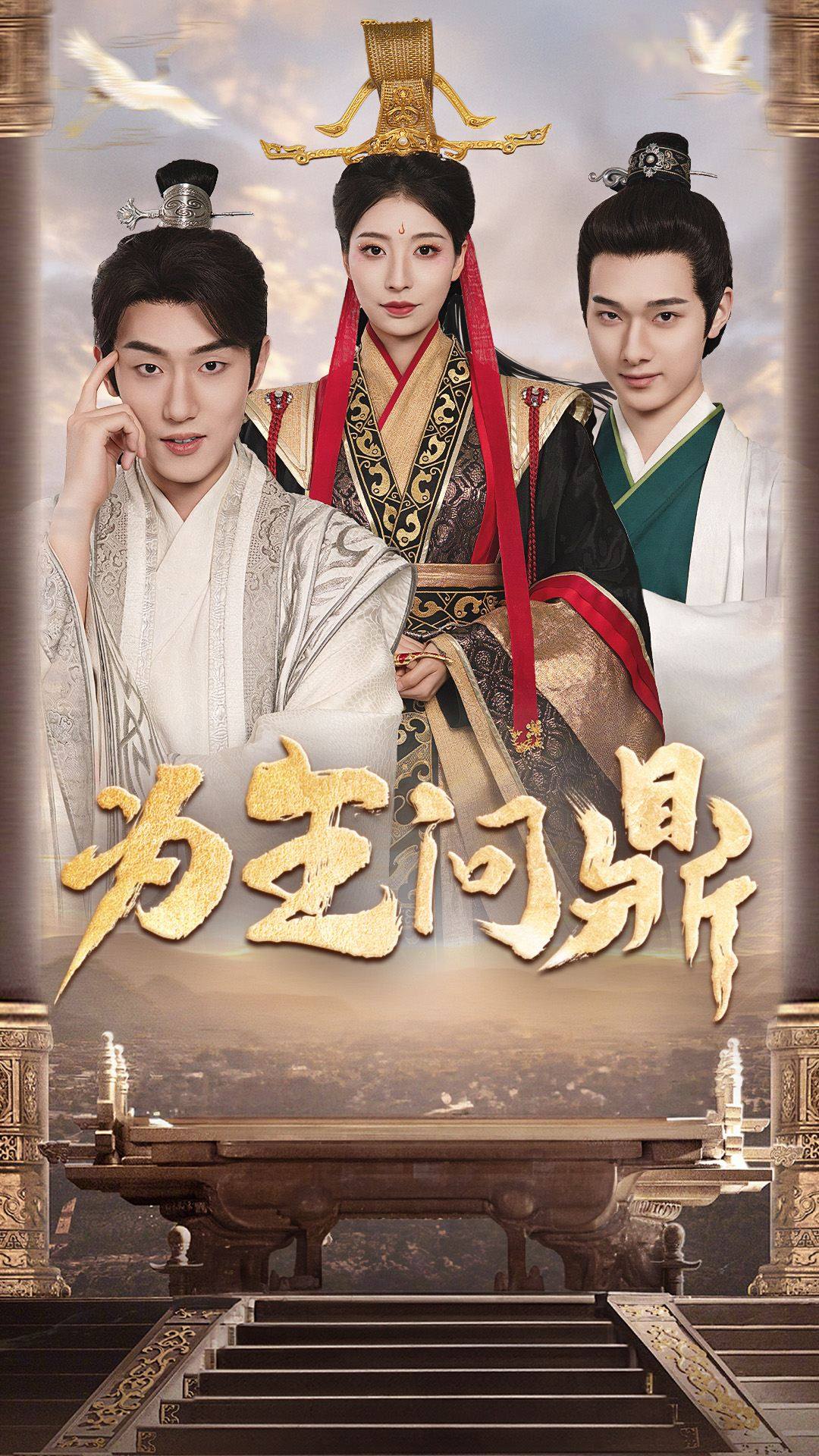 为王问鼎第19集