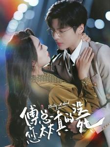 傅总您太太真的没死第02集